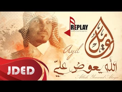 يوتيوب تحميل استماع اغنية الله يعوض علي عايل 2016 Mp3