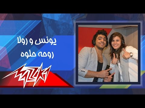اكواد كول تون اغنية روحه حلوه يونس ورولا 2016