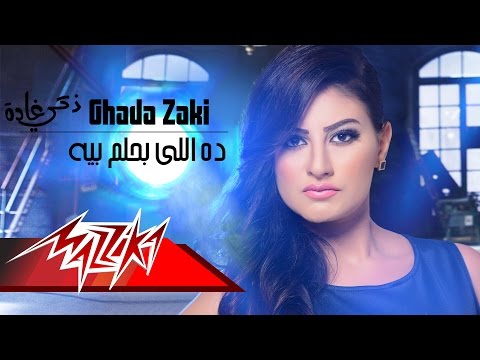 يوتيوب تحميل استماع اغنية ده اللى بحلم بيه غادة زكي 2016 Mp3