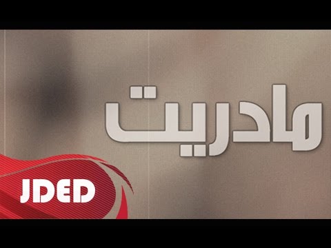كلمات اغنية مادريت عبدالعزيز الفيصل 2016 مكتوبة