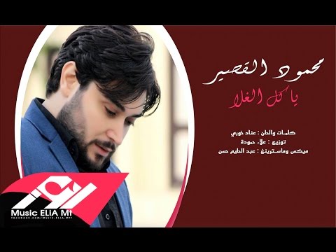 يوتيوب تحميل استماع اغنية يا كل الغلا محمود القصير 2016 Mp3