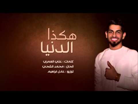 يوتيوب تحميل استماع اغنية هكذا الدنيا محمد الشحي 2016 Mp3
