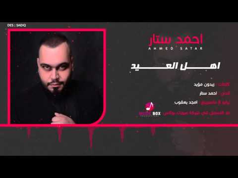 يوتيوب تحميل استماع اغنية اهل العيد احمد ستار 2016 Mp3
