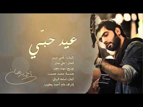 يوتيوب تحميل استماع اغنية عيد حبي أحمد برهان 2016 Mp3