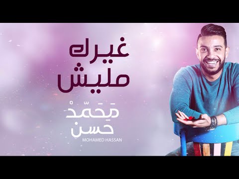 يوتيوب تحميل استماع اغنية غيرك مليش محمد حسن 2016 Mp3