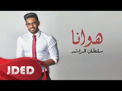 يوتيوب تحميل استماع اغنية هوانا سلطان الراشد 2016 Mp3