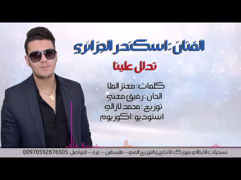 يوتيوب تحميل استماع اغنية تدلل علينا اسكندر الجزائري 2016 Mp3