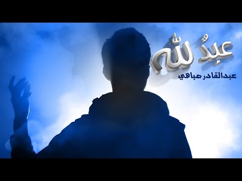 يوتيوب تحميل استماع اغنية عبد لله عبدالقادر صباهي 2016 Mp3