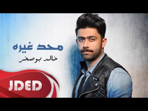 يوتيوب تحميل استماع اغنية محد غيره خالد بوصخر 2016 Mp3