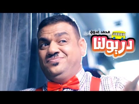 يوتيوب تحميل استماع اغنية دريولنه محمد عدوي 2016 Mp3
