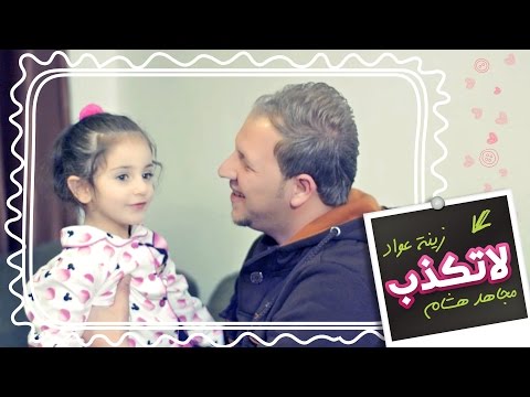 يوتيوب تحميل استماع اغنية لا تكذب مجاهد هشام وزينه عواد 2016 Mp3