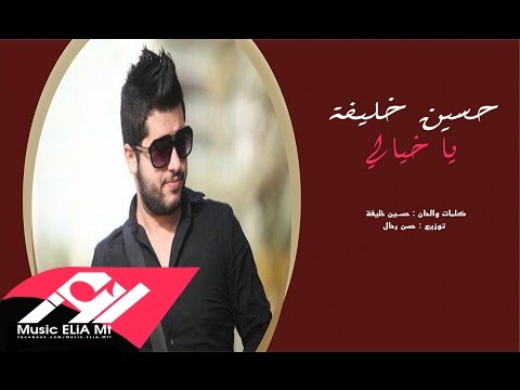 يوتيوب تحميل استماع اغنية يا خيالي حسين خليفة 2016 Mp3