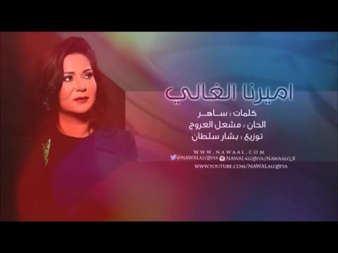 يوتيوب تحميل استماع اغنية اميرنا الغالي نوال الكويتية 2016 Mp3