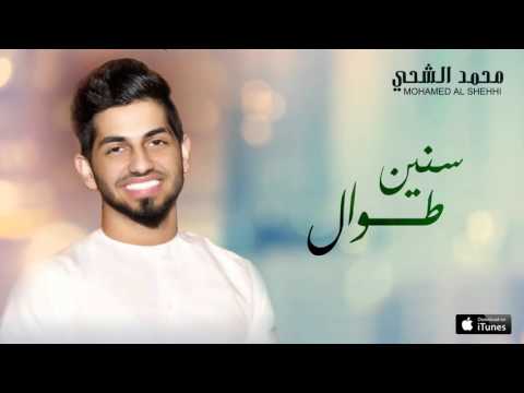 يوتيوب تحميل استماع اغنية سنين طوال محمد الشحي 2016 Mp3
