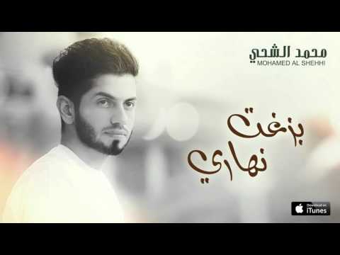 يوتيوب تحميل استماع اغنية بزغت نهاري محمد الشحي 2016 Mp3