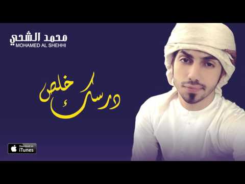 يوتيوب تحميل استماع اغنية درسك خلص محمد الشحي 2016 Mp3