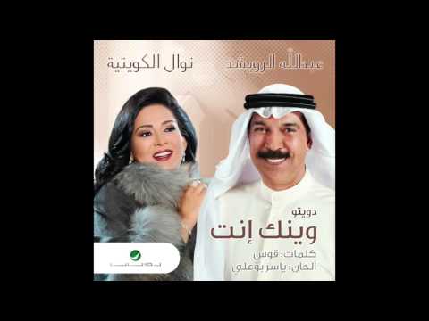 يوتيوب تحميل استماع اغنية وينك إنت عبدالله الرويشد و نوال الكويتية 2016 Mp3