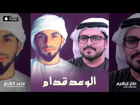 يوتيوب تحميل استماع اغنية الوعد قدام محمد الشحي وعادل ابراهيم 2016 Mp3
