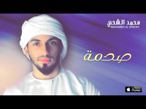 يوتيوب تحميل استماع اغنية صدمة محمد الشحي 2016 Mp3