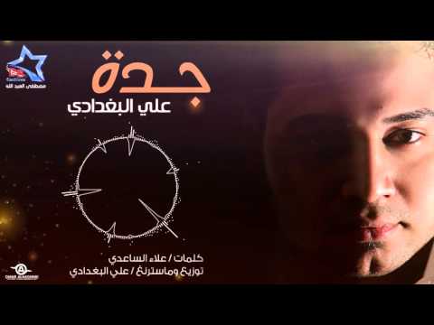 يوتيوب تحميل استماع اغنية جدة علي البغدادي 2016 Mp3