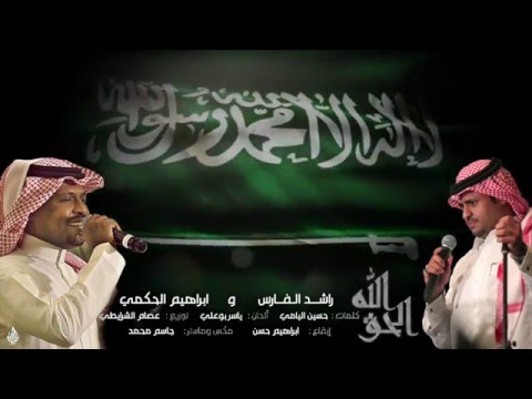 يوتيوب تحميل استماع اغنية الله الحق ياوطني ابراهم الحكمي وراشد الفارس 2016 Mp3