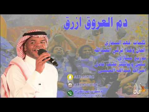 يوتيوب تحميل استماع اغنية دم العروق ازرق تركي العبدالله 2016 Mp3