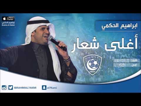 يوتيوب تحميل استماع اغنية أغلى شعار إبراهيم الحكمي 2016 Mp3