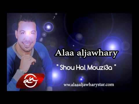 يوتيوب تحميل استماع اغنية شو هالمذيعة علاء الجوهري 2016 Mp3