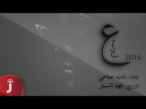 يوتيوب تحميل استماع اغنية عقوبه بيانو نادية الجناحي 2016 Mp3