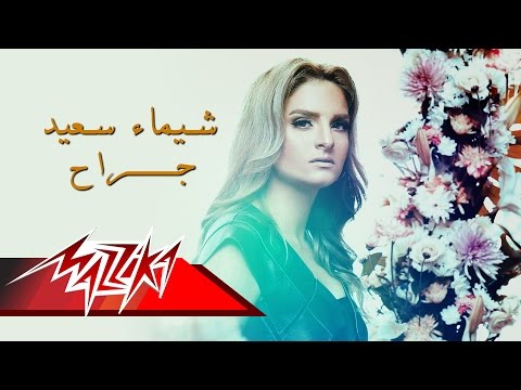 يوتيوب تحميل استماع اغنية جراح شيماء سعيد 2016 Mp3