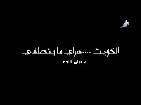 يوتيوب تحميل استماع اغنية سراي الأمة حسين الجسمي 2016 Mp3