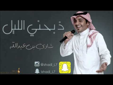 يوتيوب تحميل استماع اغنية ذبحني الليل شادي بن عبدالله 2016 Mp3