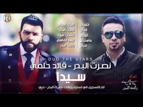يوتيوب تحميل استماع اغنية سيدا نصرت البدر وقائد حلمي 2016 Mp3