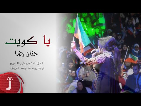 يوتيوب تحميل استماع اغنية يا كويت حنان رضا 2016 Mp3