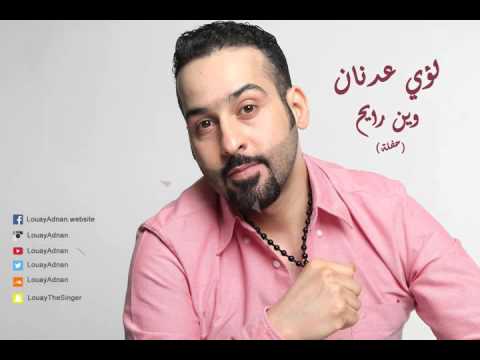 يوتيوب تحميل استماع اغنية وين رايح لؤي عدنان 2016 Mp3
