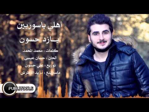 يوتيوب تحميل استماع اغنية أهلي ياسوريين يازد حسون 2016 Mp3
