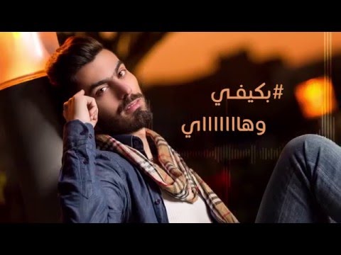يوتيوب تحميل استماع اغنية بكيفي عمار مجبل وناصر الكويتي 2016 Mp3