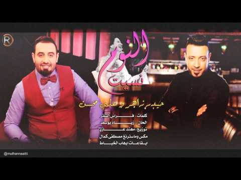 يوتيوب تحميل استماع اغنية نسيت النوم حيدر زاهر وعلي محسن 2016 Mp3