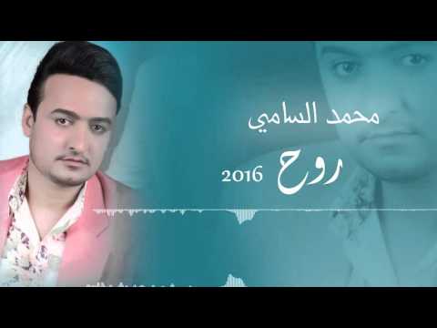 يوتيوب تحميل استماع اغنية روح محمد السامي 2016 Mp3