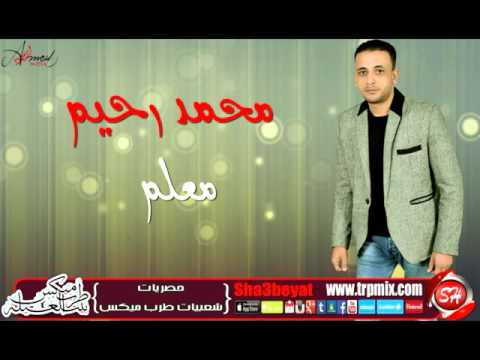 يوتيوب تحميل استماع اغنية معلم محمد رحيم 2016 Mp3