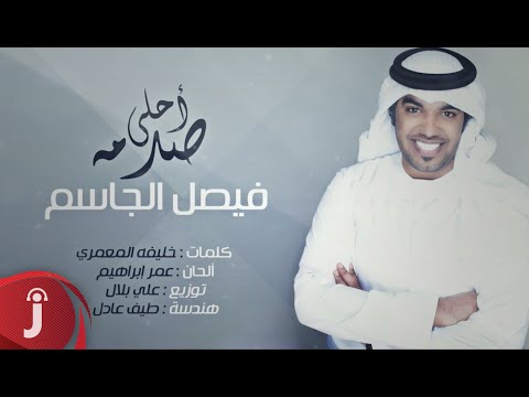 يوتيوب تحميل استماع اغنية أحلى صدمه فيصل الجاسم 2016 Mp3