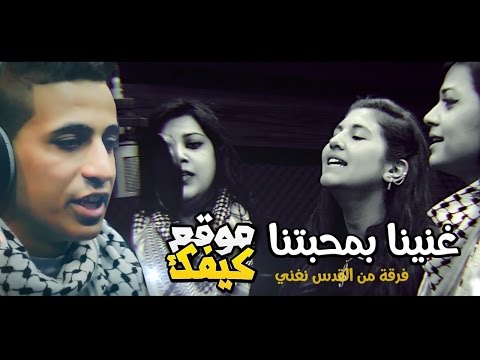 يوتيوب تحميل استماع اغنية غنينا بمحبتنا فرقة من القدس نغني 2016 Mp3
