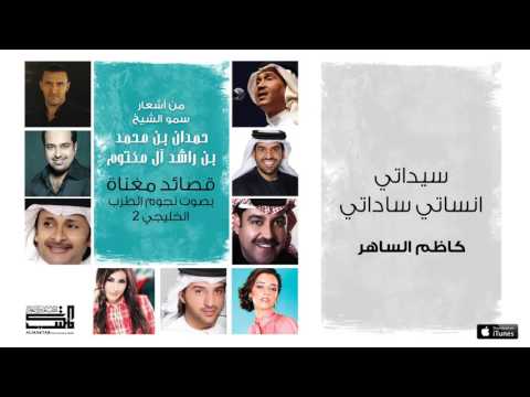 يوتيوب تحميل استماع اغنية سيداتي انساتي ساداتي كاظم الساهر 2016 Mp3