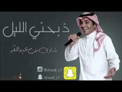 يوتيوب تحميل استماع اغنية اشوف الويل شادي بن عبدالله 2016 Mp3