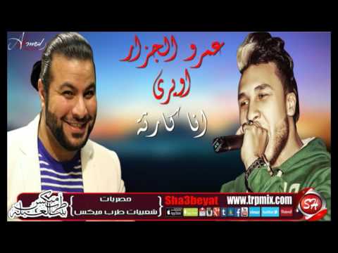 يوتيوب تحميل استماع مهرجان انا كارثة عمرو الجزار واويرى 2016 Mp3