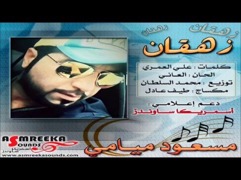 يوتيوب تحميل استماع اغنية زهقان مسعود ميامي 2016 Mp3