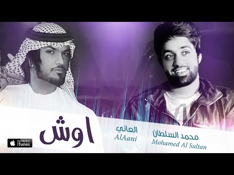 يوتيوب تحميل استماع اغنية اوش العاني ومحمد السلطان 2016 Mp3