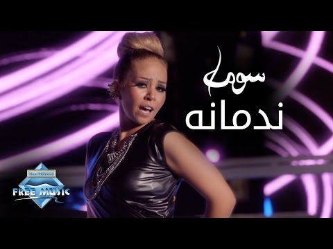 اكواد كول تون اغنية ندمانة سوما 2016