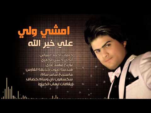 يوتيوب تحميل استماع اغنية امشي ولي علي خير الله 2016 Mp3