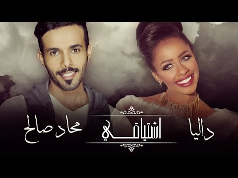يوتيوب تحميل استماع اغنية اشتياقي داليا و محاد صالح 2016 Mp3